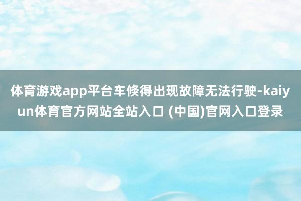 体育游戏app平台车倏得出现故障无法行驶-kaiyun体育官方网站全站入口 (中国)官网入口登录