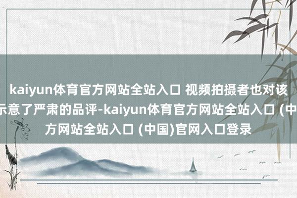 kaiyun体育官方网站全站入口 视频拍摄者也对该名男搭客的举止示意了严肃的品评-kaiyun体育官方网站全站入口 (中国)官网入口登录