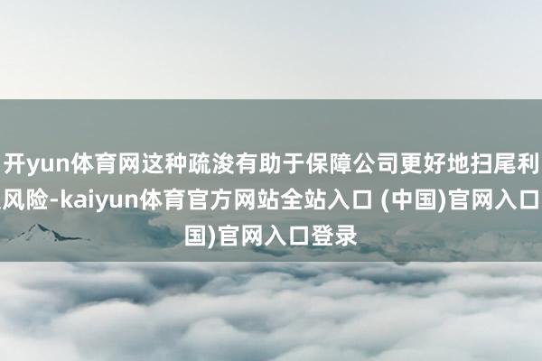 开yun体育网这种疏浚有助于保障公司更好地扫尾利差损风险-kaiyun体育官方网站全站入口 (中国)官网入口登录