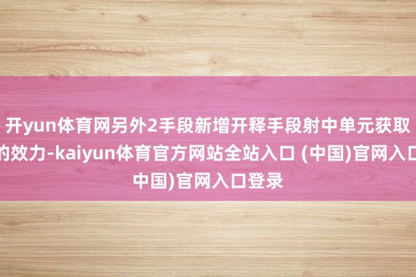 开yun体育网另外2手段新增开释手段射中单元获取得血的效力-kaiyun体育官方网站全站入口 (中国)官网入口登录