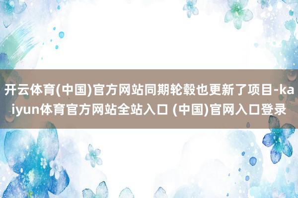 开云体育(中国)官方网站同期轮毂也更新了项目-kaiyun体育官方网站全站入口 (中国)官网入口登录