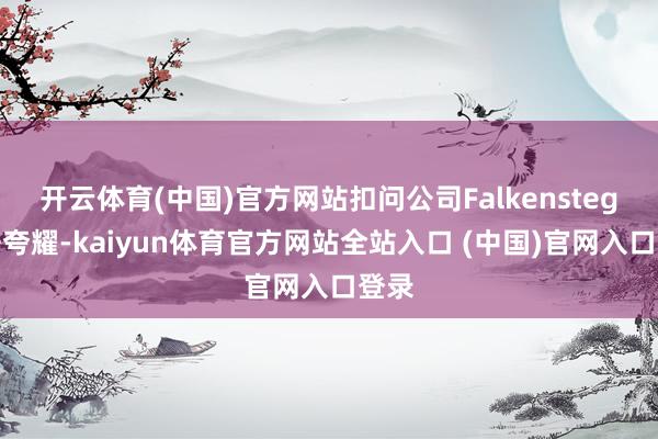 开云体育(中国)官方网站扣问公司Falkensteg数据夸耀-kaiyun体育官方网站全站入口 (中国)官网入口登录