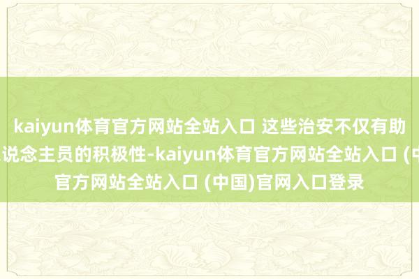 kaiyun体育官方网站全站入口 这些治安不仅有助于提上下层医护东说念主员的积极性-kaiyun体育官方网站全站入口 (中国)官网入口登录