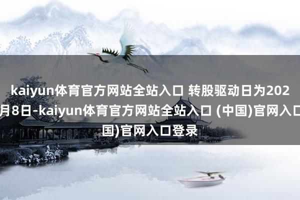 kaiyun体育官方网站全站入口 转股驱动日为2020年6月8日-kaiyun体育官方网站全站入口 (中国)官网入口登录