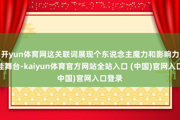 开yun体育网这关联词展现个东说念主魔力和影响力的绝佳舞台-kaiyun体育官方网站全站入口 (中国)官网入口登录