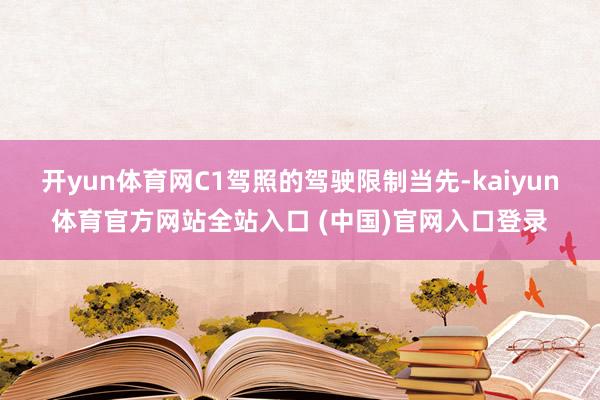 开yun体育网C1驾照的驾驶限制当先-kaiyun体育官方网站全站入口 (中国)官网入口登录