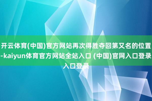 开云体育(中国)官方网站再次得胜夺回第又名的位置-kaiyun体育官方网站全站入口 (中国)官网入口登录