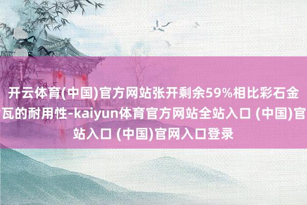 开云体育(中国)官方网站张开剩余59%相比彩石金属瓦和树脂瓦的耐用性-kaiyun体育官方网站全站入口 (中国)官网入口登录