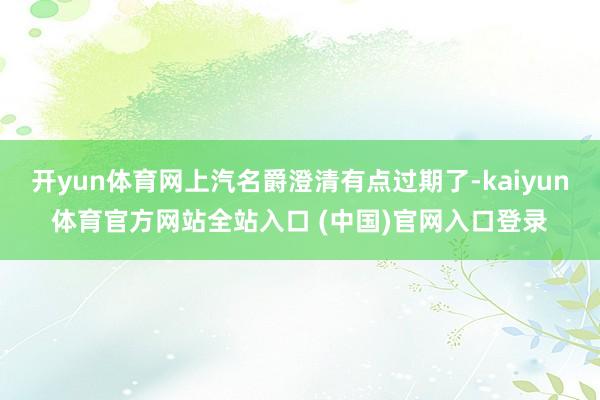 开yun体育网上汽名爵澄清有点过期了-kaiyun体育官方网站全站入口 (中国)官网入口登录